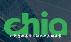 TP钱包提币需了解的以太坊