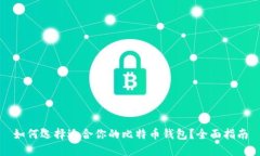 如何选择适合你的比特币