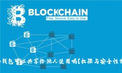 t p钱包可以共享给他人使