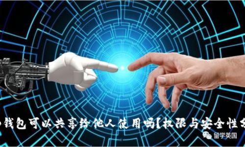 t p钱包可以共享给他人使用吗?权限与安全性分析