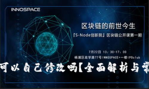 TP钱包地址可以自己修改吗?全面解析与常见问题解答