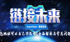 TP钱包地址可以自己修改吗