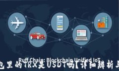 tp钱包里的TRX是USDT吗？详