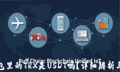 tp钱包里的TRX是USDT吗?详细辨析与解读