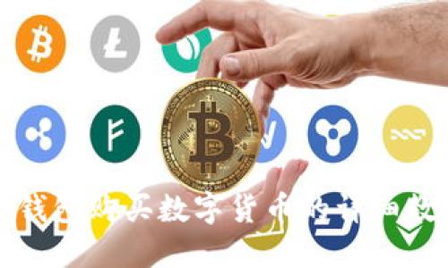 TP钱包购买数字货币的详细教程