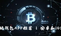 最佳以太坊钱包APP推荐 