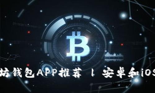最佳以太坊钱包APP推荐 | 安卓和iOS版本对比