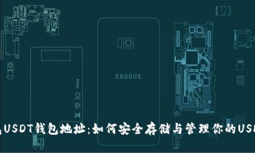 冷钱包USDT钱包地址:如何安全存储与管理你的USDT资产