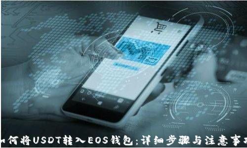 如何将USDT转入EOS钱包:详细步骤与注意事项