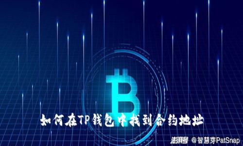 如何在TP钱包中找到合约地址