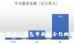 如何在TP钱包中找到合约地