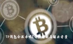 TP钱包会冻币吗？详细解析