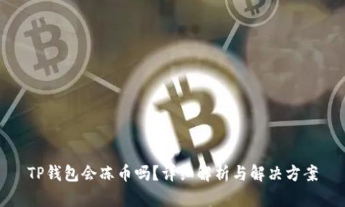 TP钱包会冻币吗？详细解析与解决方案