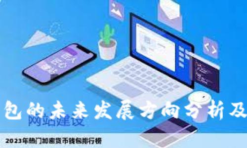 tp钱包的未来发展方向分析及展望
