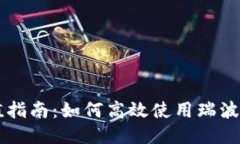 瑞波币钱包充值指南：如
