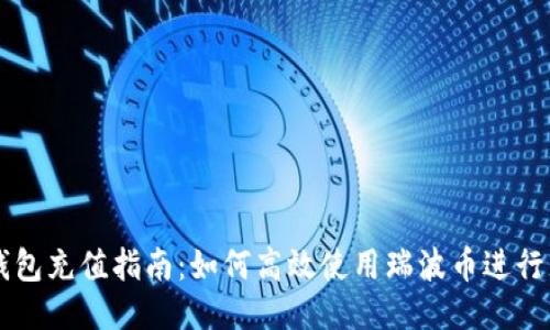 瑞波币钱包充值指南:如何高效使用瑞波币进行充值交易
