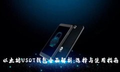 以太坊USDT钱包全面解析：