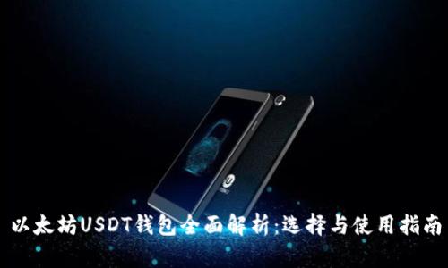 以太坊USDT钱包全面解析:选择与使用指南