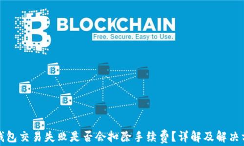 TP钱包交易失败是否会扣除手续费?详解及解决方案