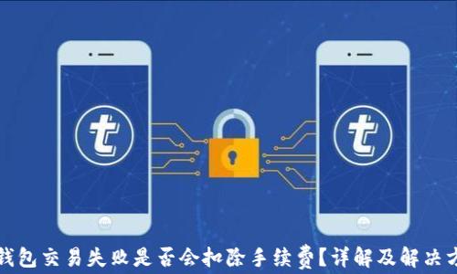 TP钱包交易失败是否会扣除手续费?详解及解决方案