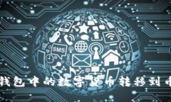 如何将TP钱包中的数字货币