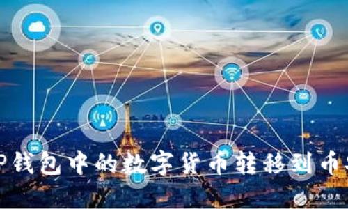 如何将TP钱包中的数字货币转移到币安交易所