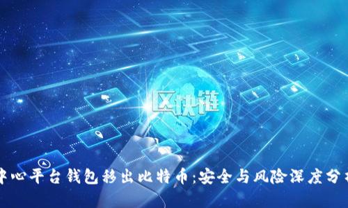 中心平台钱包移出比特币:安全与风险深度分析