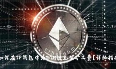 如何在TP钱包中为ETH链充值