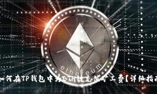 如何在TP钱包中为ETH链充值矿工费?详细指南