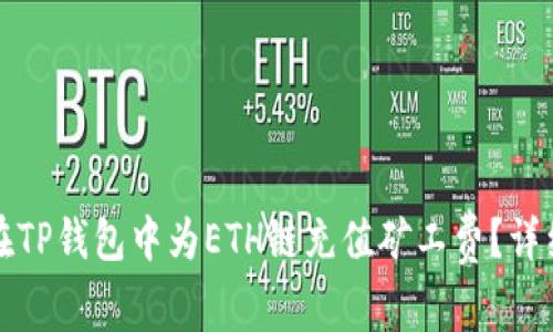 如何在TP钱包中为ETH链充值矿工费?详细指南