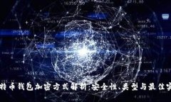 比特币钱包加密方式解析
