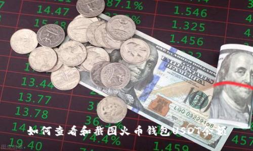 如何查看和截图火币钱包USDT余额