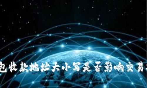 TP钱包收款地址大小写是否影响交易安全?