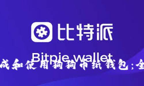 如何生成和使用狗狗币纸钱包:全面教程