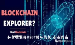 如何顺利将USDT转入钱包：
