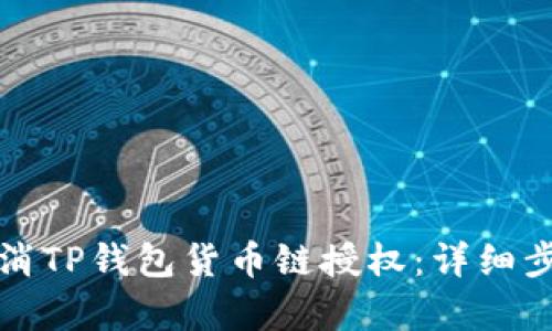 如何取消TP钱包货币链授权:详细步骤解析