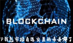 TP钱包市场自选交易的币去