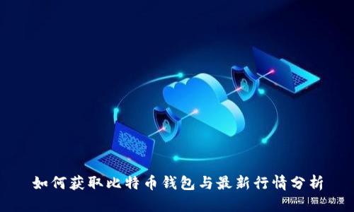如何获取比特币钱包与最新行情分析
