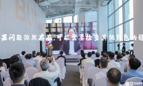   TP钱包兑换币提示气体失效：解决方案与最佳实践 / 

 guanjianci TP钱包, 兑换币, 气体失效, 加密货币 /guanjianci 

---

## 内容主体大纲

1. **引言**
   - 介绍TP钱包及其功能
   - 兑换币交易的基本概念

2. **气体失效的原因**
   - 什么是交易气体
   - 气体失效的技术原因
   - 其他潜在原因

3. **气体失效的影响**
   - 对交易的影响
   - 对用户体验的影响

4. **解决气体失效问题的方法**
   - 增加交易气体
   - 检查网络状况
   - 更新TP钱包客户端
   - 其他技巧与最佳实践

5. **预防气体失效问题的建议**
   - 选择合适的交易时机
   - 了解市场的气体费用

6. **总结**
   - 气体失效问题的常见性与关注

7. **常见问题解答**
   - 六个相关问题及其详细解答

---

## 内容

### 引言

随着数字货币的普及，使用TP钱包进行代币的兑换和交易成为了越来越多用户的选择。TP钱包作为一种方便、安全的加密货币钱包，受到广泛欢迎。然而，在使用过程中，一些用户经常遇到“气体失效”的提示，这导致了交易无法顺利完成。在本文中，我们将探讨气体失效的原因、影响以及解决方案，帮助用户更好地理解并处理相关问题。

### 气体失效的原因

#### 什么是交易气体

在以太坊等区块链网络中，交易的执行需要消耗资源，这些资源以“气体”（Gas）为单位进行计量。气体的费用是用以补偿矿工进行交易处理的成本。在进行任何交易时，无论是代币的兑换还是智能合约的执行，用户都需要为气体支付费用，通常以以太（ETH）或其他代币的形式。

#### 气体失效的技术原因

气体失效通常是由于交易设置的气体费用过低，无法覆盖当前网络的拥堵情况。具体来说，当网络用户量激增，交易数目远大于处理能力时，矿工会优先选择那些为气体支付较高费用的交易。这使得那些设置了低气体费用的交易无法被矿工确认，从而导致气体失效。

#### 其他潜在原因

除了网络拥堵，还有其他因素可能导致气体失效。例如，用户的TP钱包可能存在错误或软件故障，或者账户的资金不足以支付气体费用。在极少数情况下，用户受到网络攻击或黑客行为的影响，导致其交易被拒绝。

### 气体失效的影响

#### 对交易的影响

当用户在TP钱包中接收到气体失效的提示时，交易将不会被执行。这意味着任何想要进行的兑换、转账等操作都会受到阻碍，用户需要进行额外的操作来重新提交交易。

#### 对用户体验的影响

气体失效不仅导致交易失败，还会影响用户的信任度和满意度。频繁遇到这类问题可能让新手用户感到不安，甚至对使用TP钱包的意愿产生怀疑。此外，还可能导致资金流动性的损失，使得用户无法及时完成他们的交易计划。

### 解决气体失效问题的方法

#### 增加交易气体

最直接的解决方式就是提高交易的气体费用。在TP钱包中，用户可以通过调整交易设置，增加气体的上限，以确保他们的交易能够被及时处理。通常情况下，设置一个高于当前网络平均气体费用的值可以提高交易被确认的机会。

#### 检查网络状况

用户在进行交易时，可以通过各种工具（例如以太坊区块浏览器）实时查看网络拥堵情况。了解当前的交易费用情况后，用户可以选择在网络较为顺畅时进行交易，从而减少气体失效的可能性。

#### 更新TP钱包客户端

保持TP钱包的更新至关重要。开发者会定期推出新的更新，以修复已知问题和提升用户体验。确保使用最新版本的TP钱包，可以避免由于软件故障导致的气体失效。

#### 其他技巧与最佳实践

除了上述方法外，用户还可采用以下策略来降低气体失效的风险：
ul
    li设置定期检查网络费用的提醒，以便在最佳时间进行交易。/li
    li在交易前，了解市场的气体费用走势，选择合适的时机。/li
    li考虑使用对气体费用敏感的交易方式，例如限价单。此类订单通常会在不合适的气体费用时自动取消。/li
/ul

### 预防气体失效问题的建议

#### 选择合适的交易时机

用户应关注市场的高峰交易时段。例如，当某项新币种上线或重大新闻发布时，网络交易量往往会激增。选择在网络流量低时进行交易，可以有效降低气体失效的风险。

#### 了解市场的气体费用

用户在进行交易前，可以通过相关网站或应用程序，了解当前市场的气体费用走势。这有助于用户在合适的时间和价格设置气体费用，从而提升交易成功的几率。

### 总结

气体失效在区块链交易中是一种常见问题，伴随而来的影响可能对用户的交易体验造成负面影响。通过了解气体失效的原因和解决方案，用户不仅可以有效处理这一问题，还可以采取预防措施，减少将来发生此类状况的可能性。保持对市场动态的关注是每个加密货币用户必不可少的技能。

### 常见问题解答

#### 问题1：如何查看当前的气体费用？

如何查看当前的气体费用
用户可以通过多个在线平台和工具（如Etherscan、GasNow等）实时查看当前的气体费用。这些平台提供实时的网络状况和不同交易类型的气体费用参考，帮助用户在进行交易时做出更明智的选择。

#### 问题2：气体费用的标准是如何确定的？

气体费用的标准是如何确定的
气体费用的标准主要由市场供需关系决定。在网络交易量较大时，气体费用往往会上升；反之，当交易量回落时，气体费用也会随之下降。矿工会根据当前网络状况和费用的竞争情况，优先处理支付更高气体费用的交易。

#### 问题3：TP钱包中如何设置交易气体？

TP钱包中如何设置交易气体
在TP钱包中，用户可以在发起交易时看到气体费用的设置选项。用户可以手动调整费用，选择“高”、“中”、“低”等选项，甚至可以自定义。在调整时，建议参考当前网络的平均气体费用，确保设置合理。

#### 问题4：气体失效会影响我的资产安全吗？

气体失效会影响我的资产安全吗
气体失效本身不会对用户的资产安全构成威胁。虽然交易无法完成，但资金仍在用户的TP钱包中安全存放。用户只需重新提交交易，确保气体费用充足，大部分情况下问题即可得到解决。

#### 问题5：在交易时有其他选择可以减少气体费用吗？

在交易时有其他选择可以减少气体费用吗
用户可以选择在气体费用较低的时段进行交易，或者根据市场情况选择不同的交易策略，比如限价单。此外，一些去中心化交易所和平台提供了更低的气体费用选项，用户可以参与其中以节省成本。

#### 问题6：如果我多次遇到气体失效，是否需要更换钱包？

如果我多次遇到气体失效，是否需要更换钱包
如果用户频繁遇到气体失效问题，首先需分析原因并尝试解决方法，而不是立刻更换钱包。可考虑气体设置、选择合适的交易时间及网络条件。如果问题依然存在，可能需要检查其他钱包的稳定性和用户反馈，再做决策。

---

以上是围绕TP钱包气体失效问题的详细解答，涵盖了问题的起因、影响及解决方案，希望能帮助用户更好地使用TP钱包进行加密货币交易。