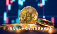 : TP钱包被盗如何处理？能