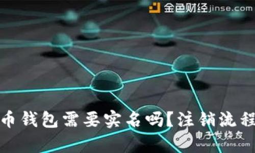 : 泰达币钱包需要实名吗？注销流程全解析