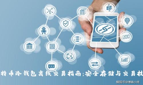 比特币冷钱包离线交易指南:安全存储与交易技巧
