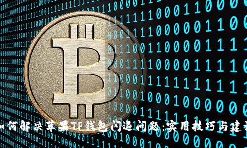 如何解决苹果TP钱包闪退问题:实用技巧与建议