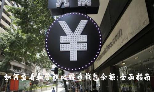 如何查看和管理比特币钱包余额:全面指南