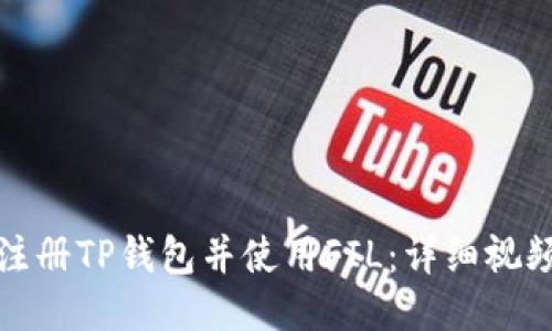 如何注册TP钱包并使用FIL:详细视频教程