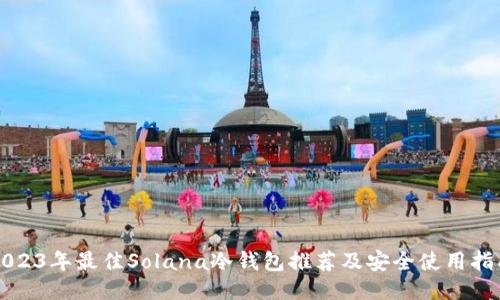 2023年最佳Solana冷钱包推荐及安全使用指南