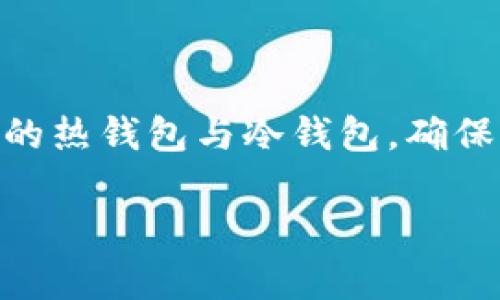 biao ti/biao ti：瑞波币（XRP）钱包推荐：如何选择合适的钱包？

瑞波币, XRP钱包, 加密货币钱包, 数字资产存储/guanjianci

内容大纲：
1. 引言
   - 介绍瑞波币（XRP）和其重要性
   - 钱包的概念和功能
2. 瑞波币钱包的类型
   - 热钱包和冷钱包
   - 软件钱包、硬件钱包和纸钱包的区别
3. 热钱包推荐
   - 适合日常交易的热钱包介绍
   - 各热钱包的优缺点
4. 冷钱包推荐
   - 适合长期持有的冷钱包介绍
   - 各冷钱包的优缺点
5. 如何选择适合自己的钱包
   - 使用习惯和需求分析
   - 安全性和便携性考量
6. 瑞波币钱包使用指南
   - 如何创建和管理瑞波币钱包
   - 注意事项和安全建议
7. 瑞波币钱包的常见问题解答
   - 相关问题及其解决方案
8. 结论
   - 总结钱包选择的重要性
   - 对未来数字资产的展望

### 1. 引言
瑞波币（XRP）是一种广受欢迎的数字货币，因其专注于金融机构间的即时支付解决方案而备受关注。在数字货币交易中，钱包作为存储和管理数字资产的重要工具，其选择直接影响到资产的安全性和便捷性。在这篇文章中，我们将详细探讨瑞波币可以使用的各种钱包类型，帮助用户选择适合自己的存储方案。

### 2. 瑞波币钱包的类型
瑞波币钱包主要分为两大类：热钱包和冷钱包。热钱包是指与互联网相连的数字钱包，便于进行快速交易；而冷钱包则是物理的存储设备，不与互联网相连，安全性更高。

#### 2.1 热钱包
热钱包一般分为软件钱包和在线钱包。例如，手机应用和网页钱包都是热钱包的一种，适合频繁交易，但安全性相对较低。

#### 2.2 冷钱包
冷钱包包括硬件钱包和纸钱包。硬件钱包是专用设备，存放私钥，安全性高；纸钱包则是将私钥打印在纸上，虽然非常安全，但易于损坏。

### 3. 热钱包推荐
对于需要经常交易的用户，热钱包是一个不错的选择。以下是一些常用的瑞波币热钱包：

#### 3.1 Toast Wallet
Toast Wallet是一个开源的桌面和移动钱包，支持多个平台，操作简单，用户友好，但需要注意私钥安全。

#### 3.2 Atomic Wallet
Atomic Wallet支持多种加密货币的管理，具有去中心化的特性，但在线和离线模式的切换需要用户小心操作。

#### 3.3 XUMM Wallet
XUMM是专为瑞波币设计的热钱包，用户界面简洁，支持直接进行XRP的交易。其安全性较高，适合不同层次的用户。

### 4. 冷钱包推荐
对于想长期持有瑞波币的投资者，冷钱包是更安全的选择。以下是一些推荐的冷钱包：

#### 4.1 Ledger Nano S
Ledger Nano S是一款热门的硬件钱包，它支持多种加密货币，安全性极高，但需要付费购买设备。

#### 4.2 Trezor Model T
Trezor Model T同样是一款优秀的硬件钱包，具有触控屏幕，易于操作，用户体验良好，但价格相对较高。

#### 4.3 纸钱包生成器
纸钱包是一种非常安全的存储方式，只需将私钥和公钥记录在纸上，但用户需小心保存，避免丢失或损坏。

### 5. 如何选择适合自己的钱包
选择钱包时，有几个重要因素需要考虑。这包括你的使用习惯、交易频率、安全性需求等。

#### 5.1 使用习惯
如果你是经常交易的用户，热钱包会更适合你。如果你计划长期持有，那么冷钱包会是更好的选择。

#### 5.2 安全性
在选择钱包时，安全性是重中之重。硬件钱包和纸钱包的安全性优于热钱包，尤其是在保护私钥方面。

### 6. 瑞波币钱包使用指南
使用瑞波币钱包的过程中，有一些基本的步骤需要遵循：

#### 6.1 创建瑞波币钱包
大多数钱包的创建过程都相对简单，只需下载相应软件或购买硬件设备，根据提示进行设置即可。

#### 6.2 管理和备份
管理钱包时，确保定期备份私钥和恢复短语。同时，避免将私钥信息分享给他人，以保障资产安全。

### 7. 瑞波币钱包的常见问题解答
#### 7.1 如何提高钱包安全性？
使用多重签名和定期更新钱包软件是提高安全性的重要措施。此外，保持私钥离线存储，可以进一步降低风险。

#### 7.2 如何从热钱包转移到冷钱包？
转移资产时，可以先在热钱包中发起转账，输入冷钱包的地址，然后在冷钱包中确认接收，确保每一步都仔细核对。

#### 7.3 瑞波币是否存在交易费用？
是的，方便的交易虽然迅速，但也需要支付一定的网络费用，用户需在使用时留意这部分费用，确保在钱包中留有足够的资金。

#### 7.4 我的钱包丢失了，该怎么办？
若钱包丢失，应立即寻求帮助，根据你使用的服务提供的恢复流程进行恢复。此外，事先做好备份能有助于找回资产。

#### 7.5 瑞波币钱包是否支持其他币种？
某些钱包支持多种币种，用户需在选择钱包时确认其支持的币种，以避免购买不必要的硬件或软件。

#### 7.6 如何定期备份我的钱包？
定期备份钱包一般通过导出私钥和恢复短语完成。用户还可以使用云存储服务或加密USB设备进行备份，以确保信息安全。

### 8. 结论
选择适合自己的瑞波币钱包是保护数字资产安全的重要保障。在快速发展的数字货币市场中，用户应当按照自己的需求和交易习惯，选择合适的热钱包与冷钱包，确保交易的顺利和资产的安全。同时，前瞻性地关注数字资产的发展，抓住投资机会。

这篇文章为你提供了关于瑞波币可用钱包的全面信息，希望能帮助你做出明智的选择。
