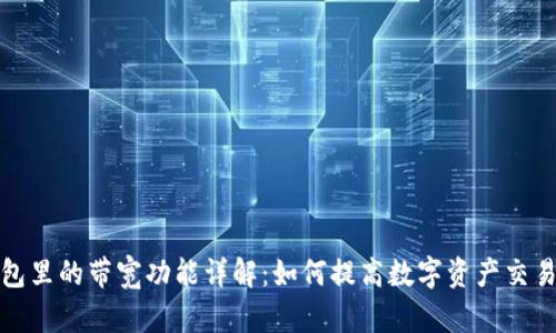 TP钱包里的带宽功能详解:如何提高数字资产交易效率