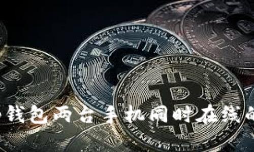 bianxit p钱包两台手机同时在线的使用指南