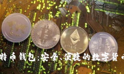 Airbitz比特币钱包:安全、便捷的数字货币管理工具